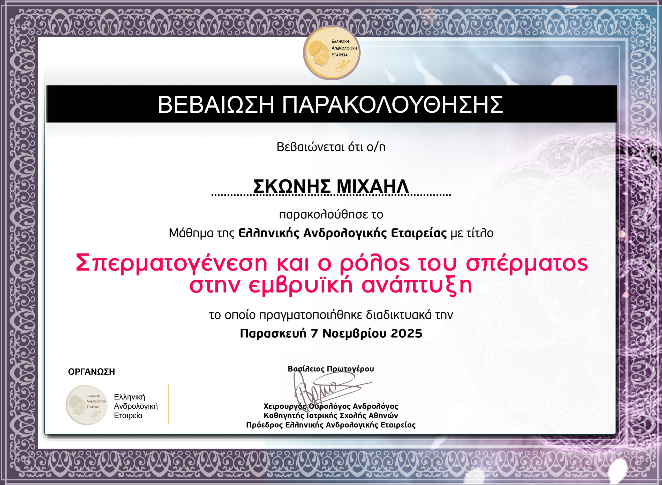 ΣΚΩΝΗΣ ΜΙΧΑΗΛ - ΣΠΕΡΜΑΤΟΓΕΝΝΕΣΗ