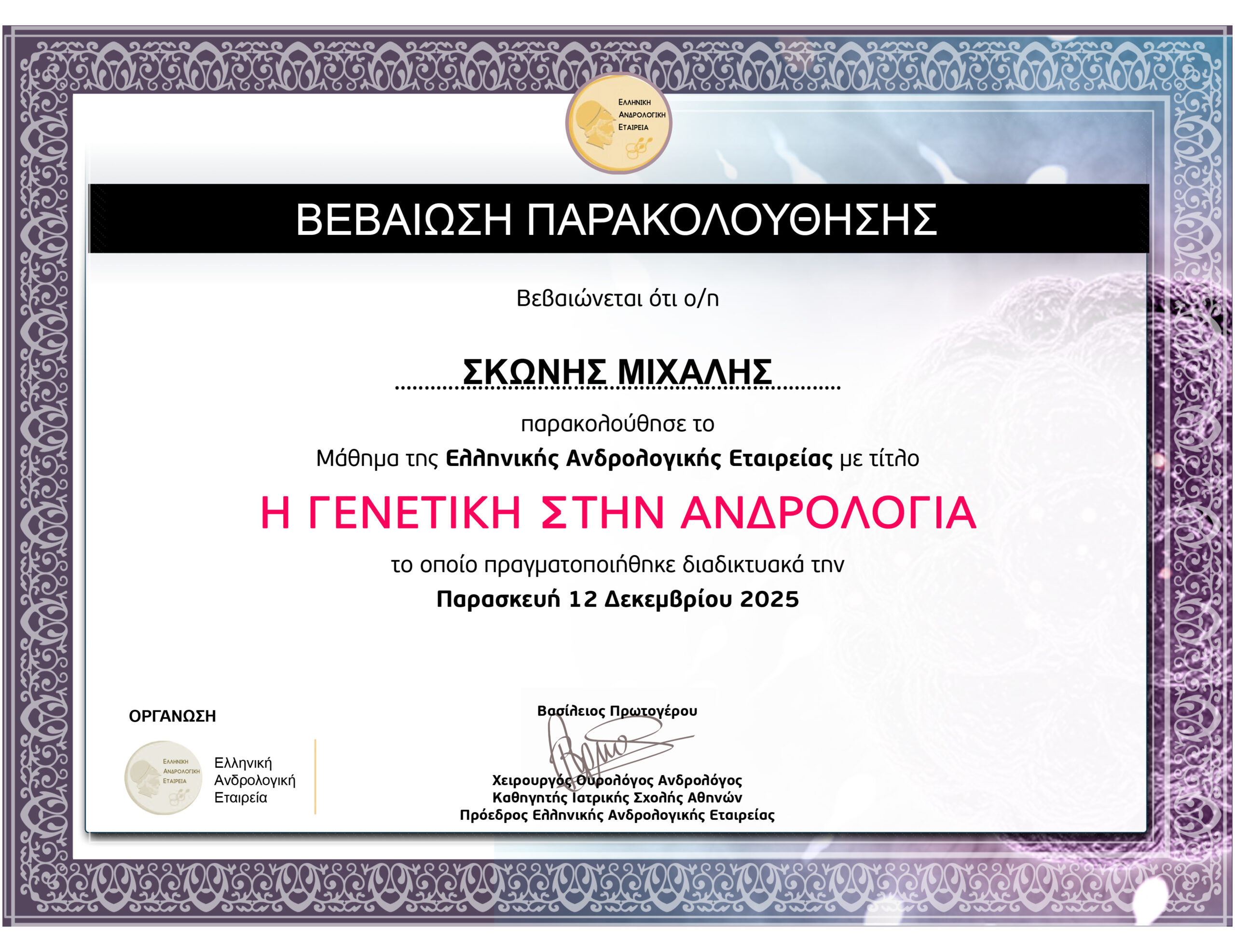 ΣΚΩΝΗΣ ΜΙΧΑΛΗΣ- Η ΓΕΝΕΤΙΚΗ ΣΤΗΝ ΑΝΔΡΟΛΟΓΙΑ