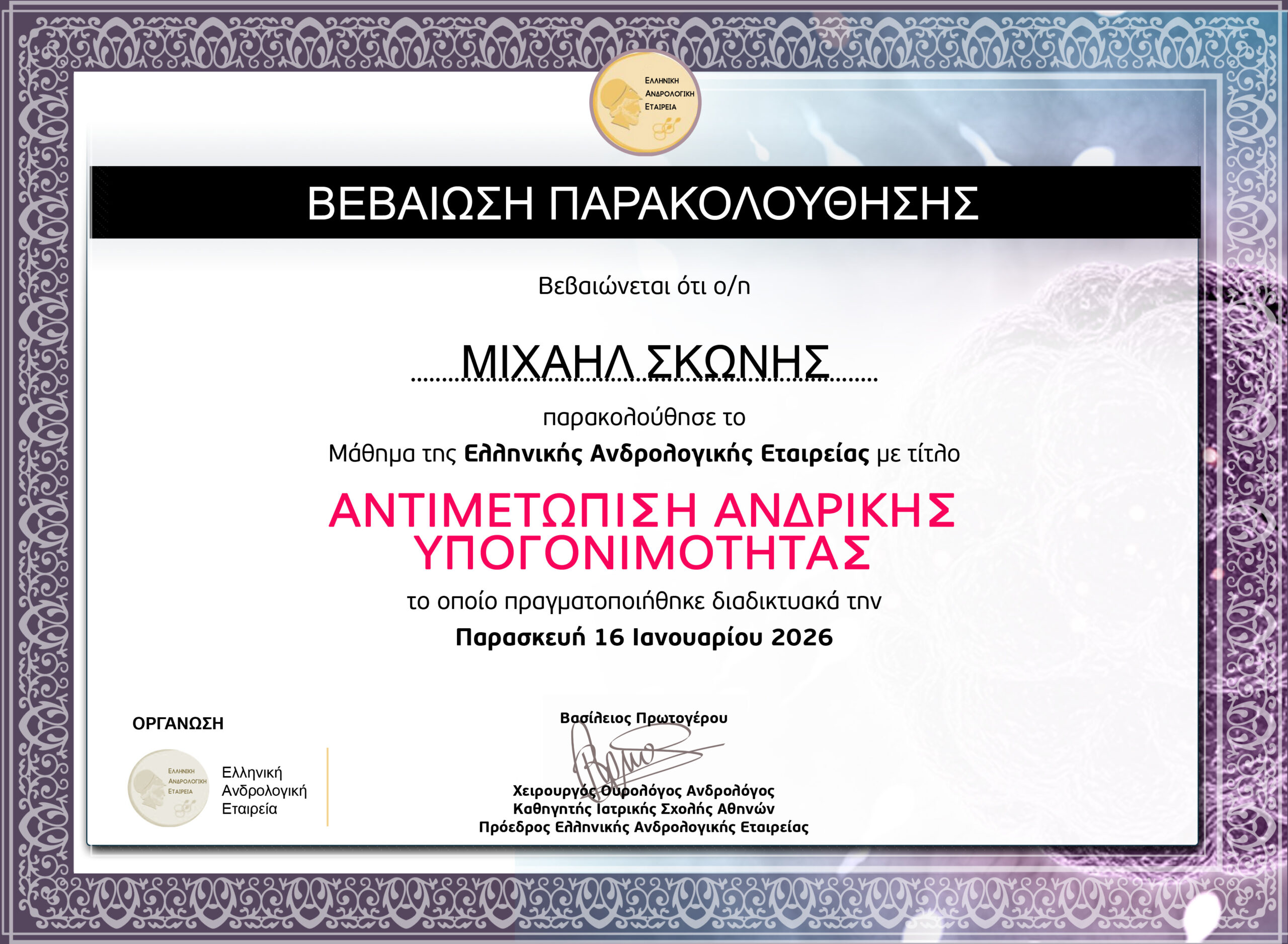 ΜΙΧΑΗΛ ΣΚΩΝΗΣ - ΑΝΤΙΜΕΤΩΠΙΣΗ ΑΝΔΡΙΚΗΣ ΥΠΟΓΟΝΙΜΟΤΗΤΑΣ