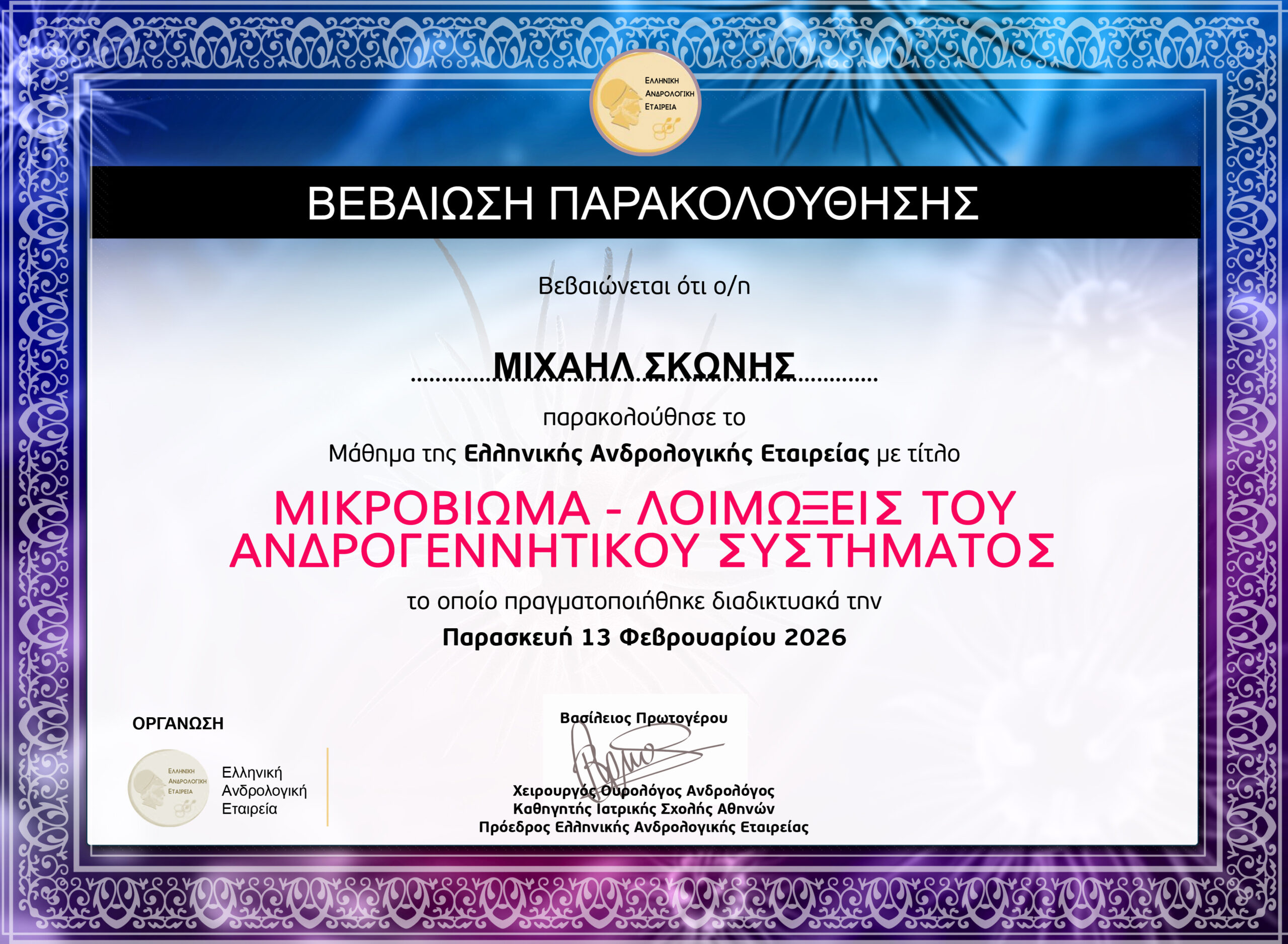 ΜΙΧΑΗΛ ΣΚΩΝΗΣ - ΜΙΚΡΟΒΙΩΜΑ